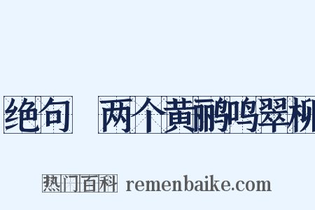 绝句▪两个黄鹂鸣翠柳是什么意思的图片